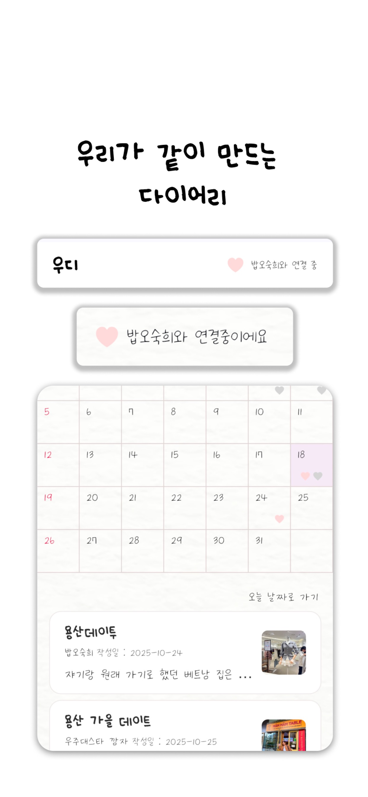 우디-우리들의다이어리 screenshot 4