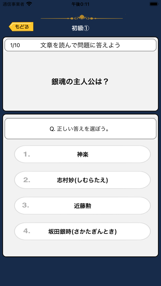 #1. オタクイズ検定 for 銀魂(ぎんたま) (iOS) Podle: Junpei Shimotsu