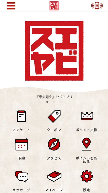 恵火寿や　公式アプリ