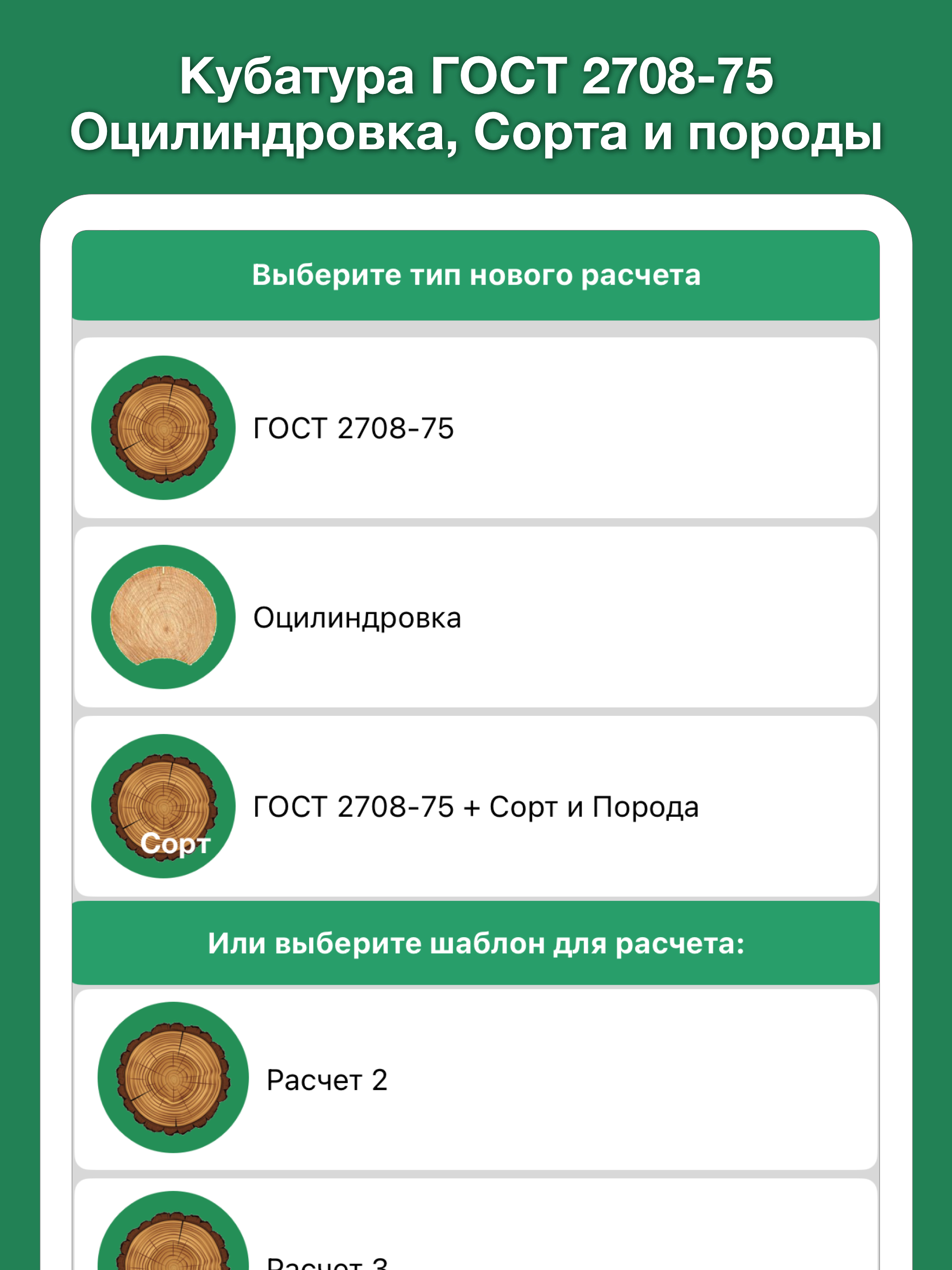 Кубатурник леса ГОСТ 2708-75