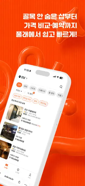 풀래 - 우리동네 마사지, 에스테틱, 왁싱 샵을 한눈에 screenshot 2