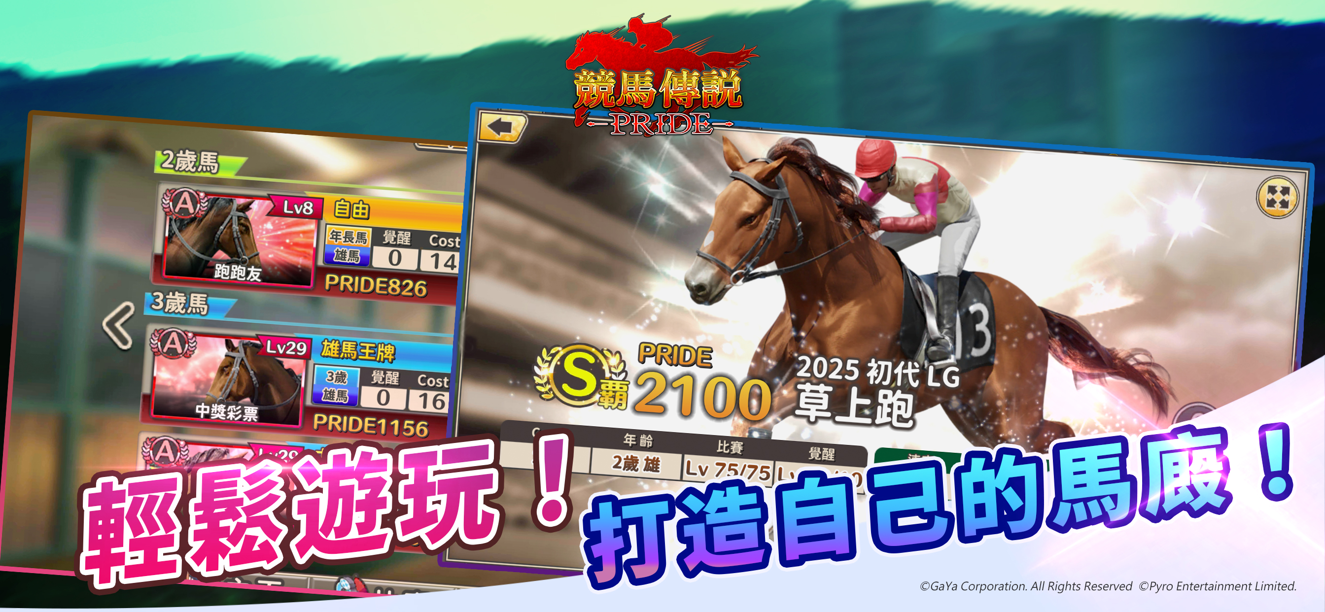 競馬傳說PRIDE-冠軍馬廄對決爭奪勝利殊榮