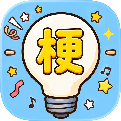 腦洞諧音梗