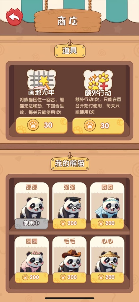 熊猫日记：智趣围园 - Der In-Game-Shop bietet strategische Gegenstände wie "画地为牢" (Blockade) und eine Auswahl an entzückenden Panda-Skins, die von Nutzern gesammelt und angepasst werden können.