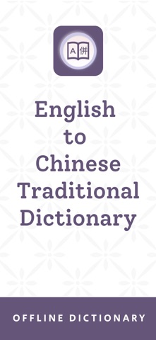 Chinese Traditional Dictionary Screenshot 1 of 8