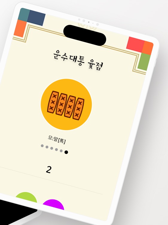 운수대통 윷점 screenshot-3