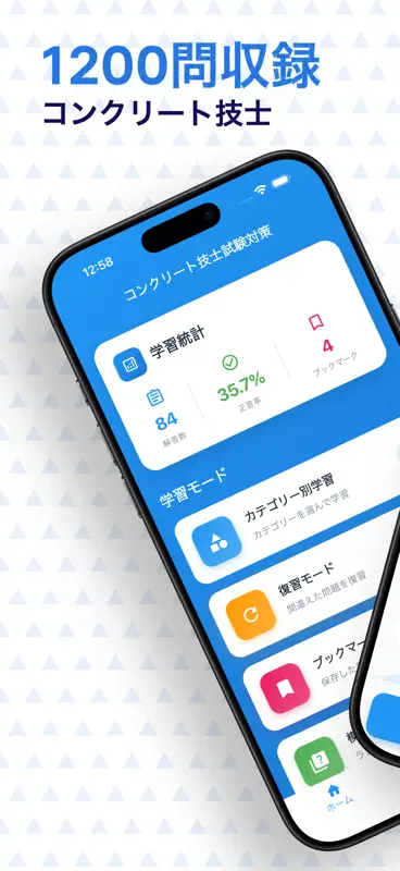 コンクリート技士　試験対策 screenshot 1 of 6