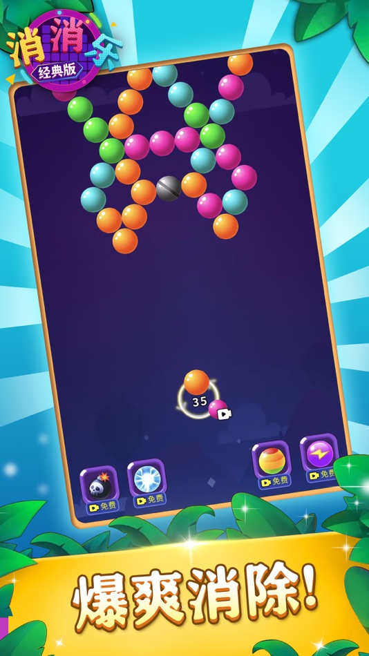 #1. 消消乐经典版 (iOS) 由: 深圳市互玩信息科技有限公司