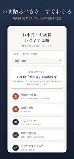 Capture d'écran de お中元・お歳暮 いつ？早見帳 sur iPhone 1