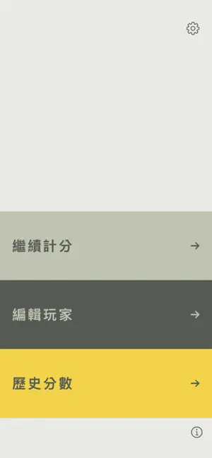 拉密計分器 screenshot 2