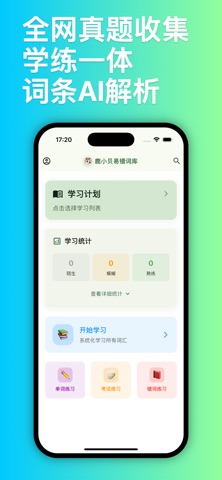 鹿小贝易错词库 - 语文错别字智能练习 screenshot