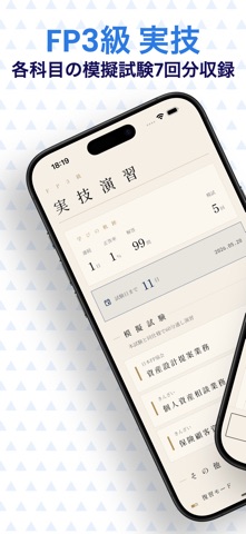 FP3級 実技対策 のスクリーンショット