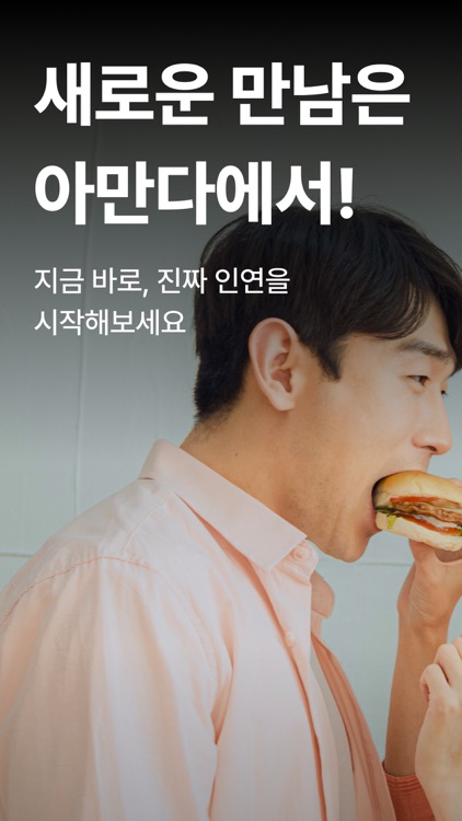 아만다 - 본인 확인과 외모까지 검증된 소개팅