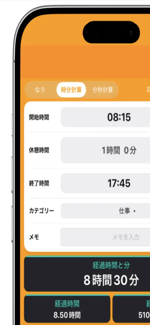 Screenshot #1 pour 経過時間計算 じろく -ライフログ-