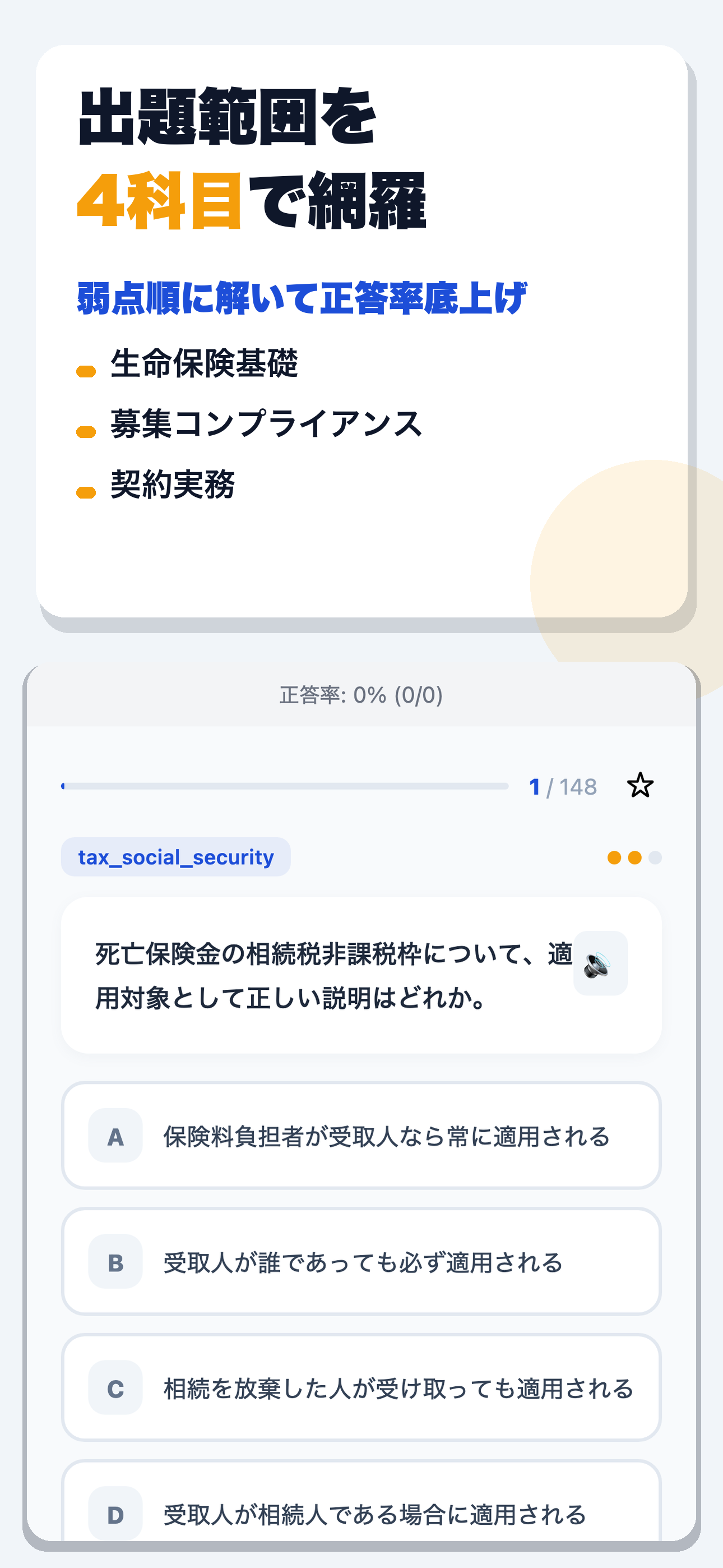保険募集人資格試験 一般課程 合格ドリル screenshot 2