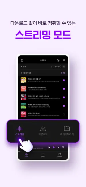 해커스 MP3 플레이어 iPhone screenshot 3