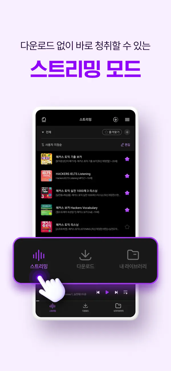 Screenshot #3 pour 해커스 MP3 플레이어