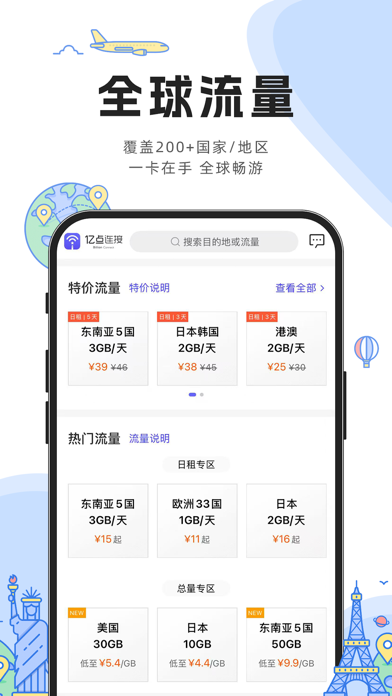 亿点连接-全球上网流量 iPhone screenshot 4 - Travel app