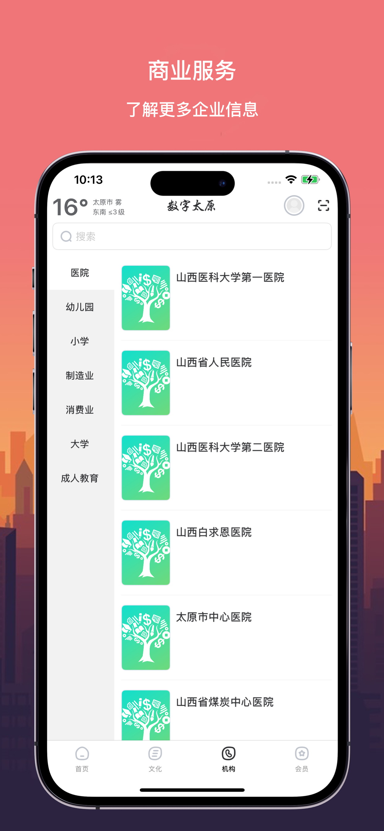 数字太原 screenshot 3