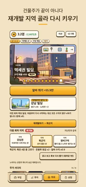 전세탈출 키우기 - 방치형 부동산 타이쿤 머니게임 screenshot 4