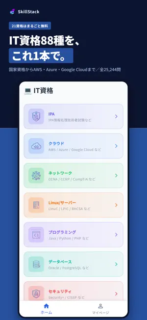 SkillStack - スキマ時間でIT資格合格 screenshot 1