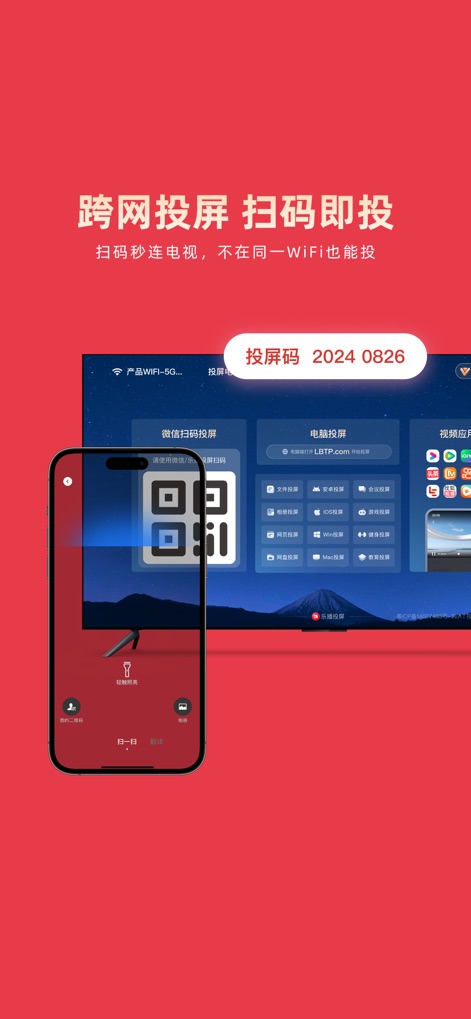 乐播投屏 - Seamless Cross-Network