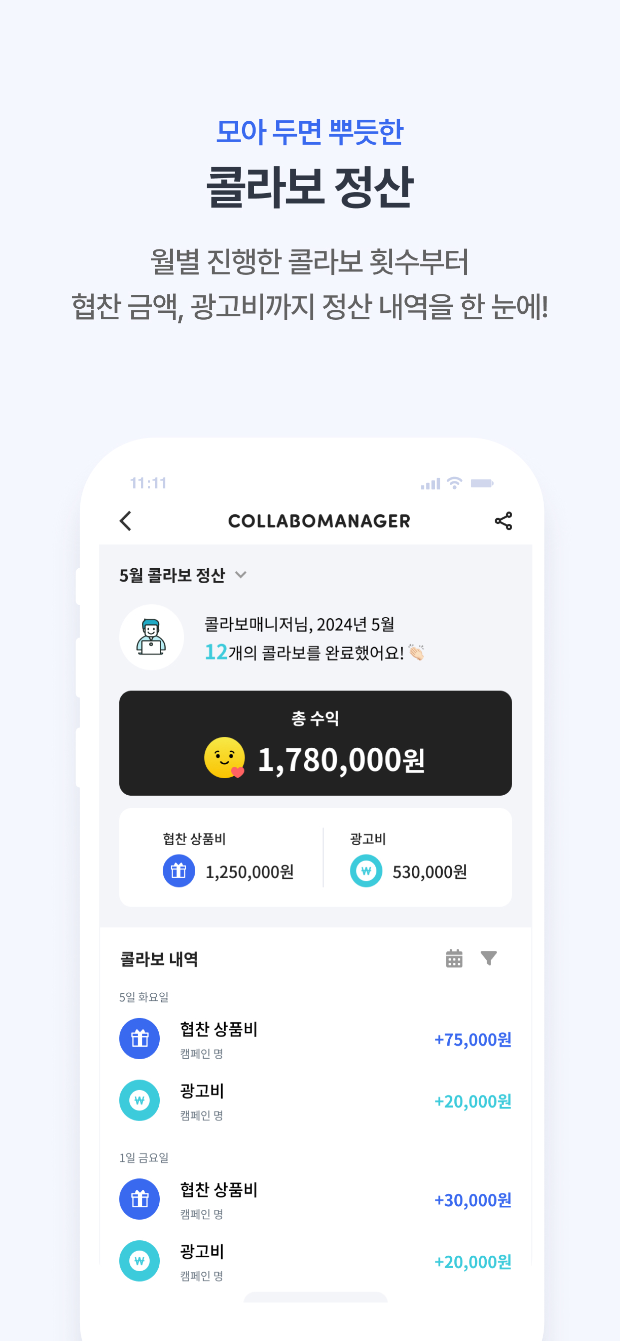 콜라보매니저 - 인플루언서 체험단 협찬 모음과 스케줄러