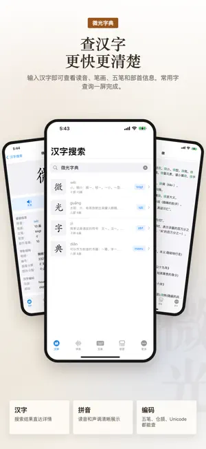 微光字典 - 掌上汉字汉语笔顺查询工具 screenshot 1