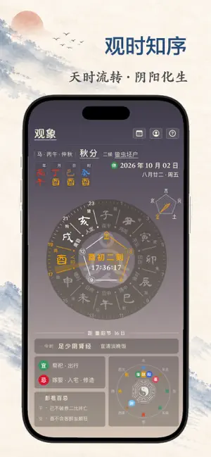 五行天时·观象 - 十二时辰养生时钟与万年历 screenshot 1