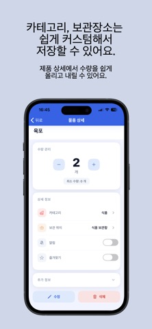 홈 인벤 — 우리집 재고/유통기한 관리 screenshot