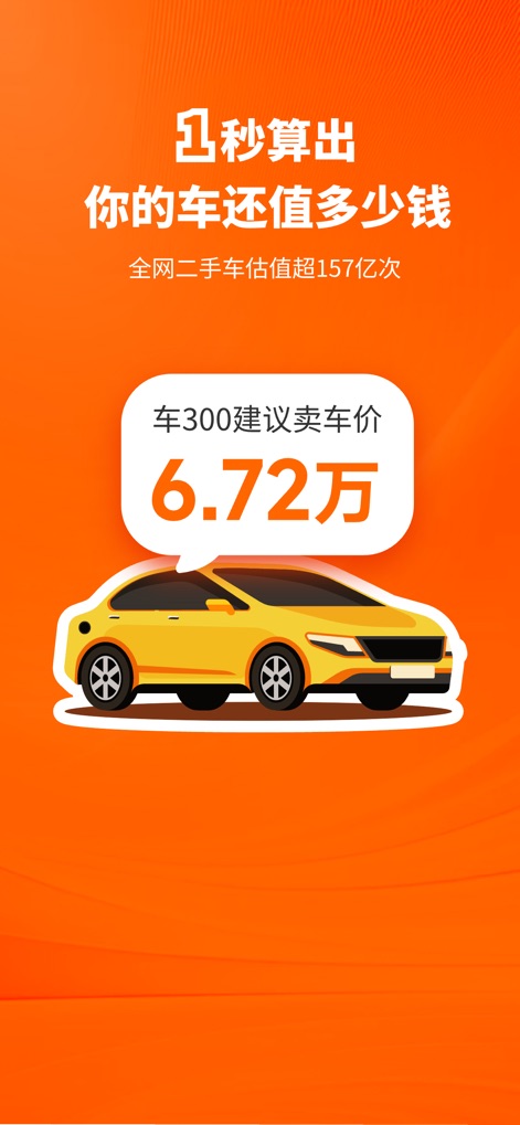 车300二手车-专业二手车估价评估工具 - This tool provides immediate car value estimates, displaying the precise financial figure and highlighting its widespread usage for over 15.7 billion valuations.