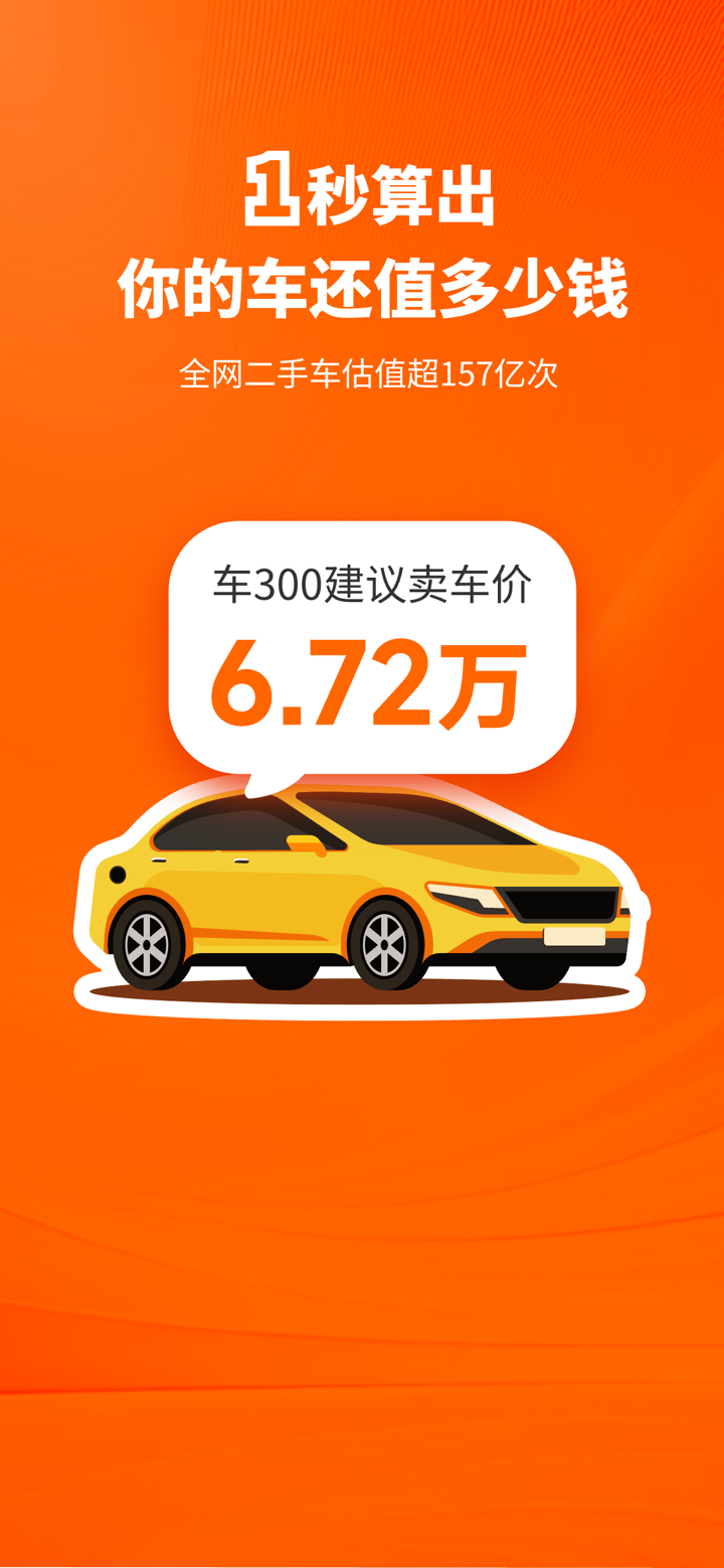 车300二手车-专业二手车估价评估工具 screenshot 1