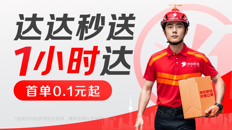 达达秒送 screenshot-5