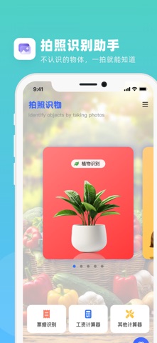 拍照识万物-植物动物果蔬菜品多种物体拍照识别 screenshot
