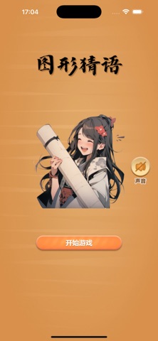 图形猜语 screenshot