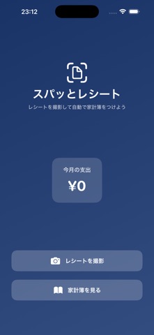 スパッとレシート screenshot