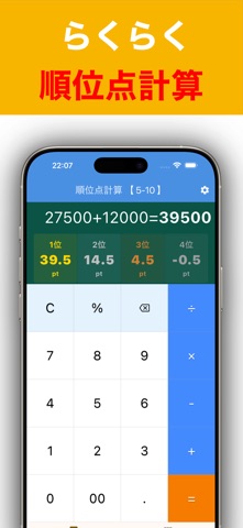 麻雀の順位点計算 screenshot