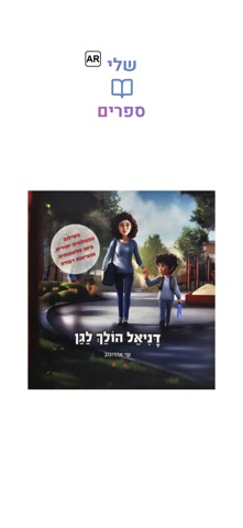 AR שלי ספרים screenshot