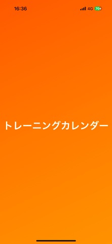 【トレーニングカレンダー】 のスクリーンショット