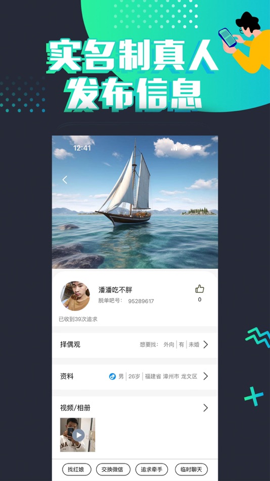 #2. 脱单吧 (iOS) 由: Prey network technology (Suzhou) Co., Ltd