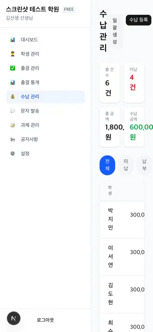 학원 출결 관리 - 출결·수납·문자·과제 screenshot 4