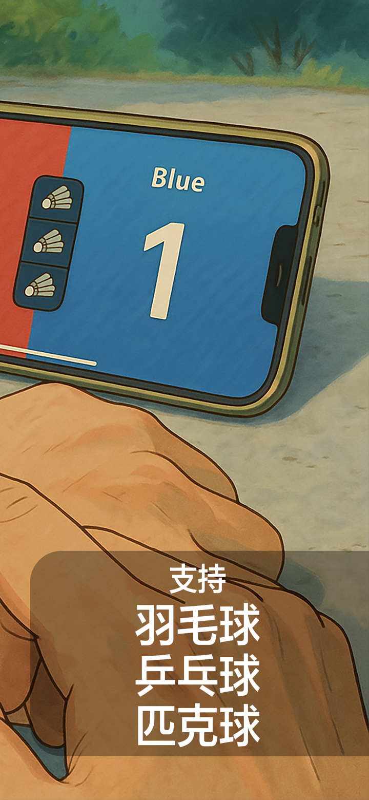 給力哦記分板：手錶同步記分，支援羽球乒乓雙打站位發球提示 screenshot 2