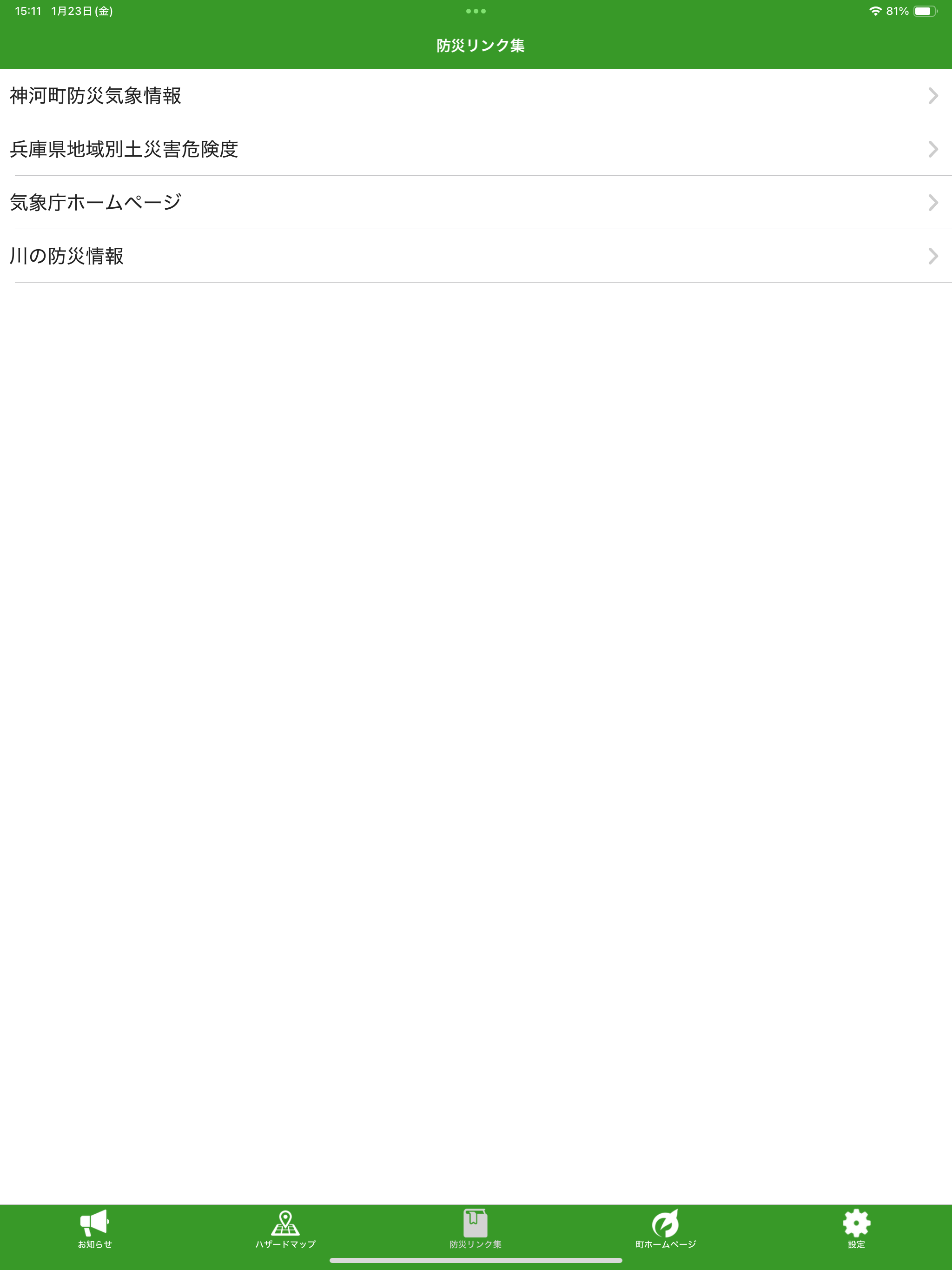 神河町防災アプリ