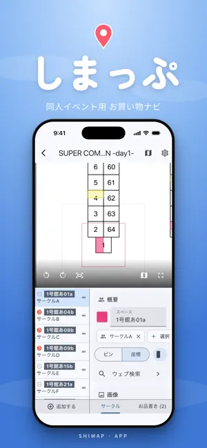 しまっぷ - 同人イベント用お買物ナビ screenshot 1