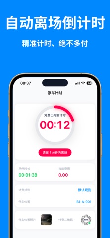 停车计时省钱帮手 - 停车场自动计费、停车费通知、卡点停车 screenshot