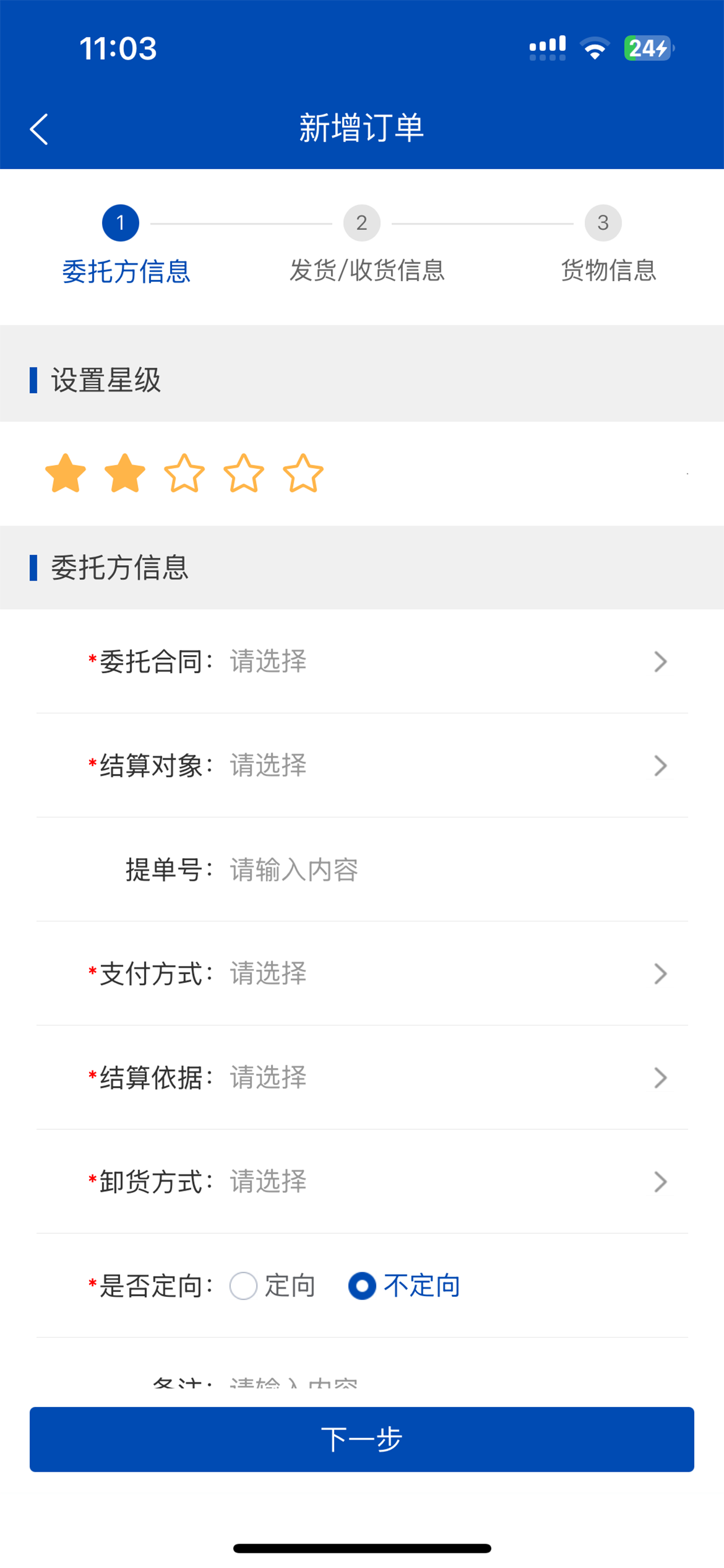 苏港易联货主端 screenshot 6