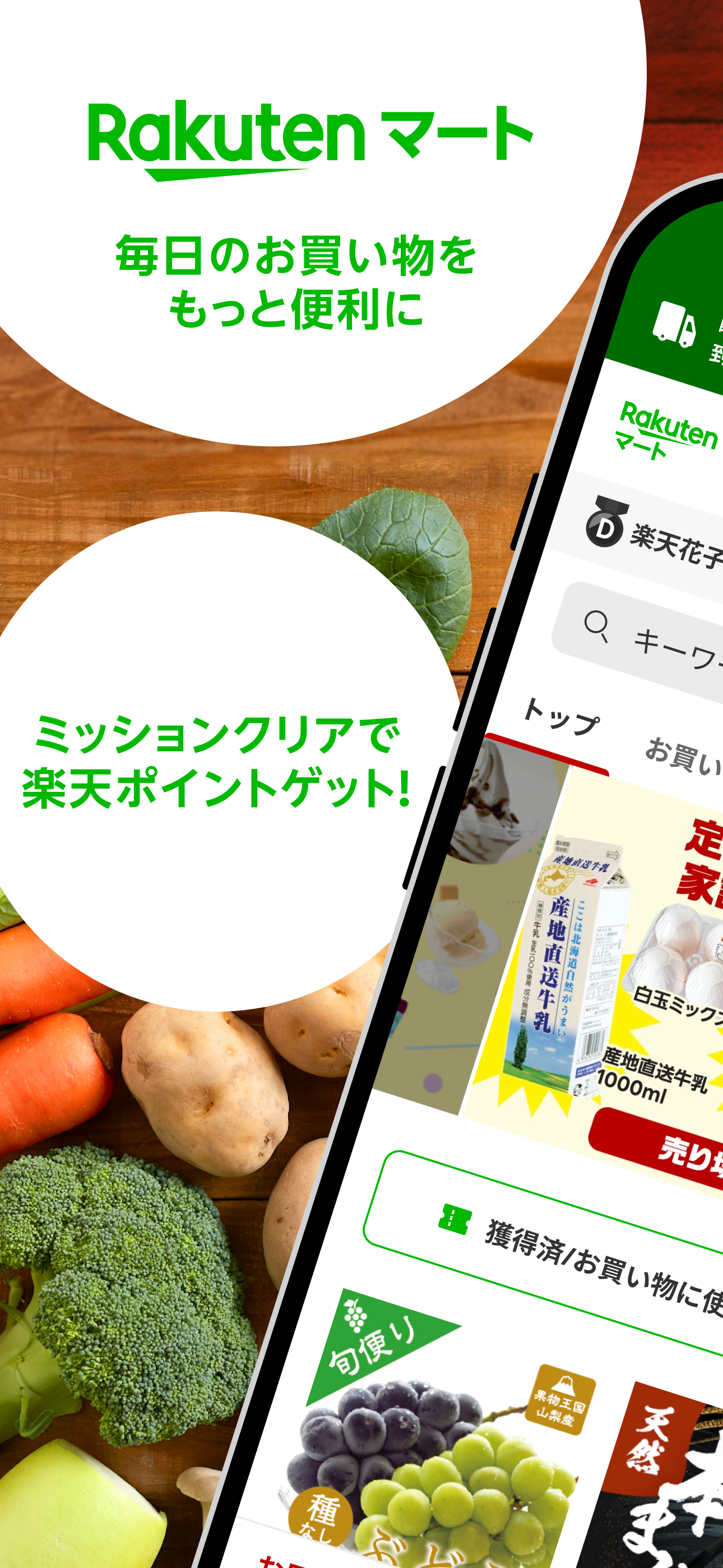 楽天マート ‐ ネットスーパー