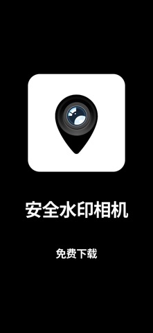安全水印相机 - 时间地点打卡考勤工作留痕 screenshot