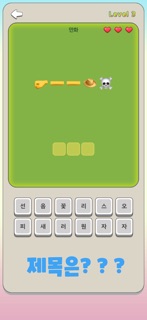 이모지퀴즈 screenshot 3