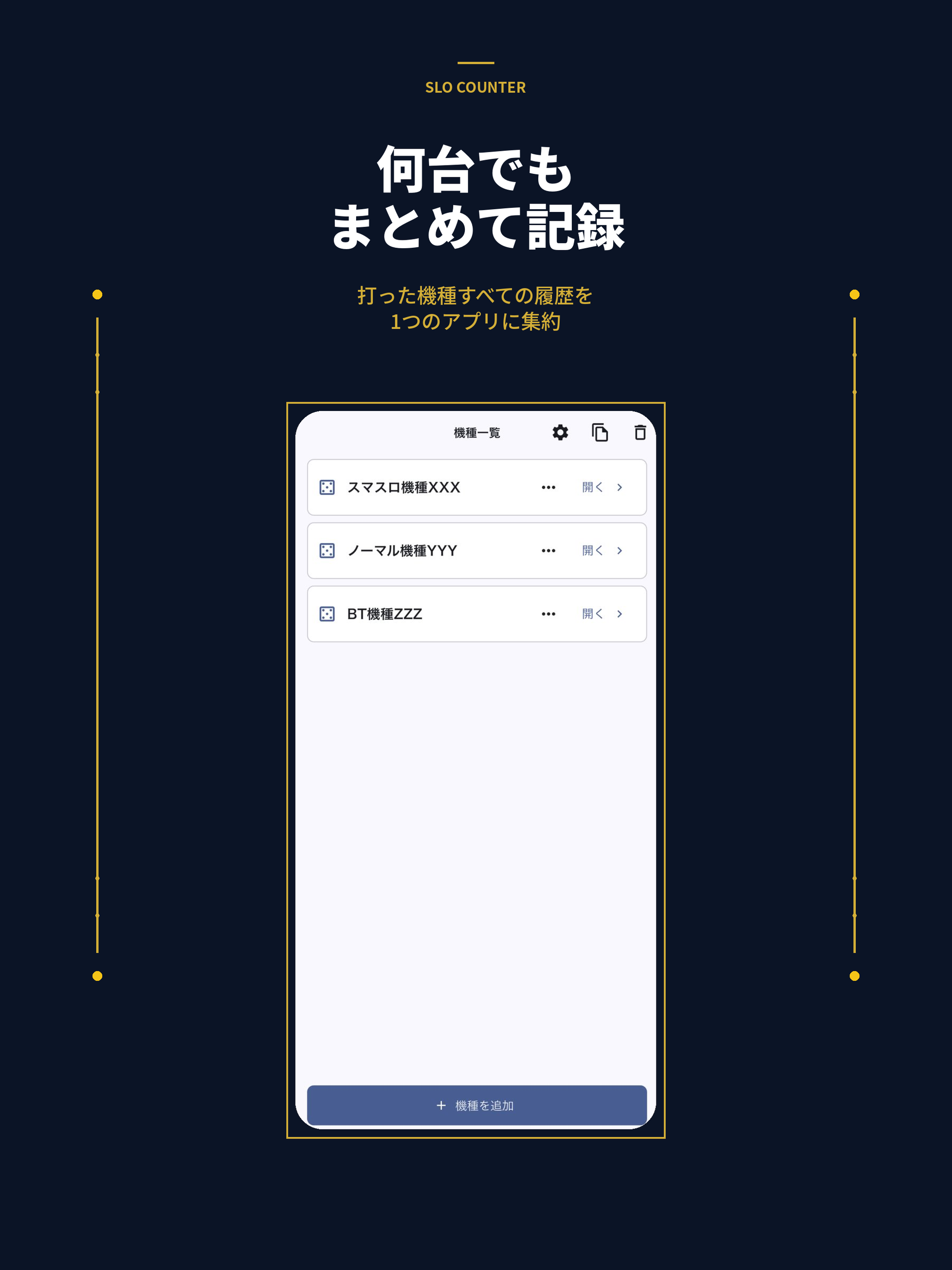 スロカウンター - パチスロ小役カウント